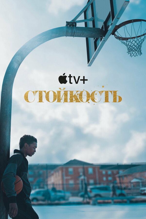 Стойкость - постер сериала